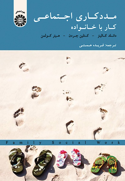 مددکاری اجتماعی - ناشر: سازمان سمت - نویسنده: دانلد کالینز